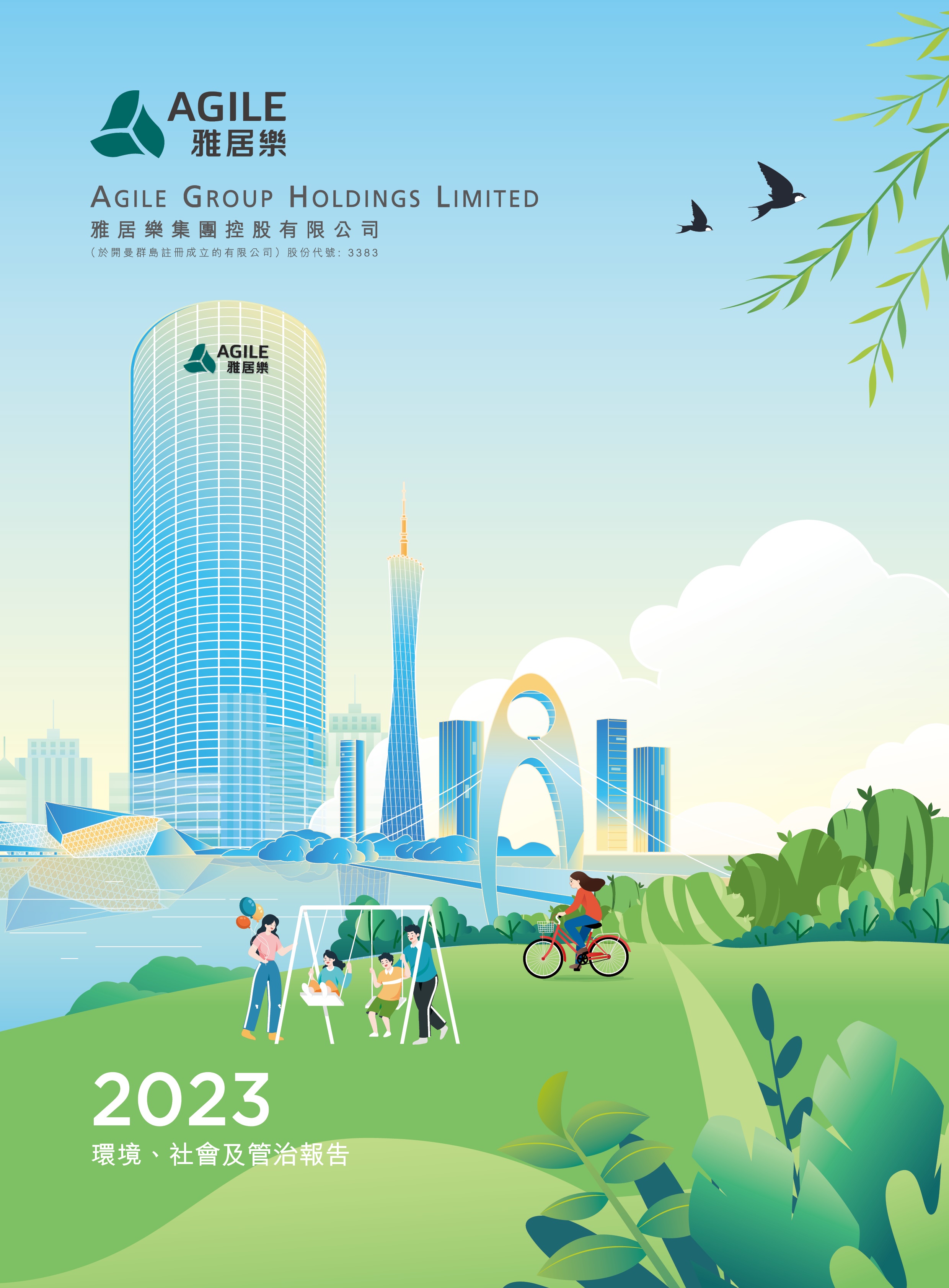 2023年环境、社会及管治报告