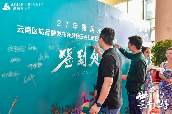 雅居乐地产云南品牌发布会