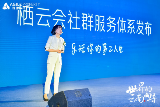 雅居乐地产云南品牌发布会